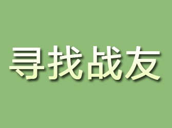 永修寻找战友