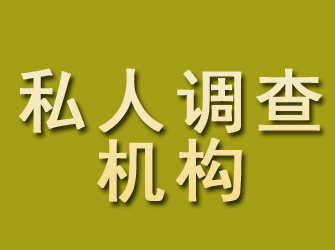 永修私人调查机构